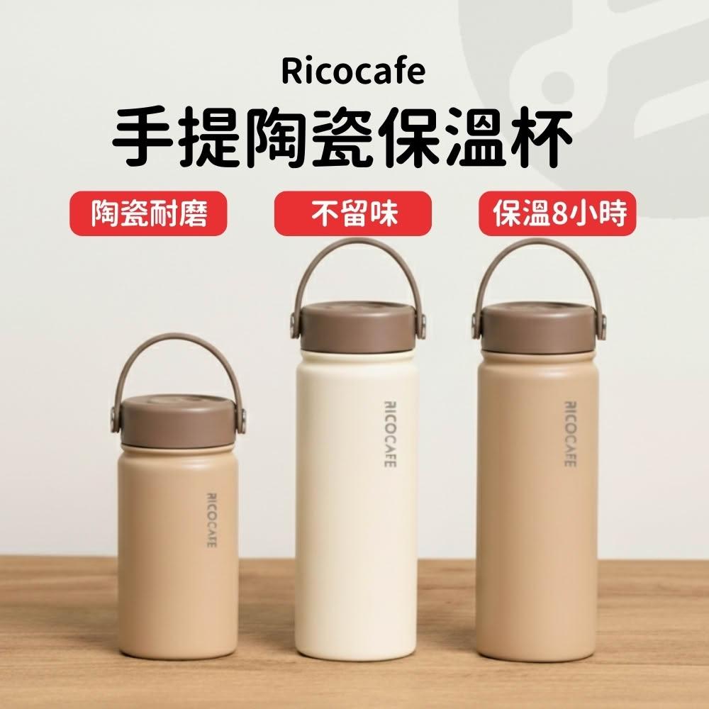 【Lami Fans】ricocafe手提陶瓷保溫杯550ml(304不鏽鋼 陶瓷塗層 真空長效保溫8小時 食品級止水矽膠圈 廣口杯子 磨砂水
