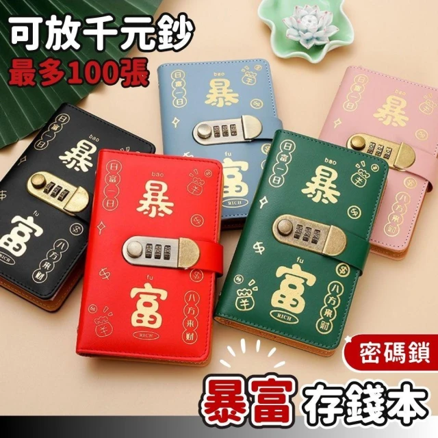 暴富存錢本 存錢本 存錢挑戰本 密碼存錢本 存款本 存錢簿子 存錢收納本
