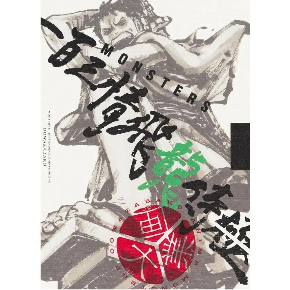 AMAZON代購 日版 尾田榮一郎 MONSTERS 一百三情飛龍侍極 公式指南書 DVD同捆BOX 大業匣