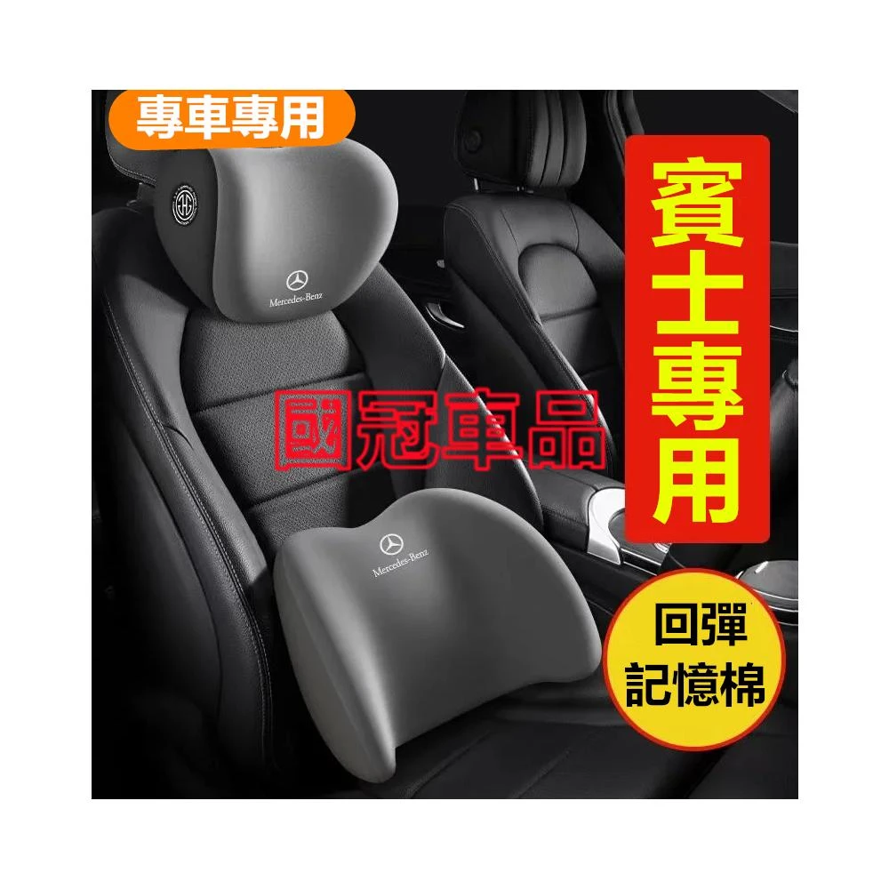 賓士頭枕腰靠 記憶棉 專屬車標 C系 A系 S系 CLA GLA GLC GT B系 GLB四季通用靠枕 護頸枕腰靠墊