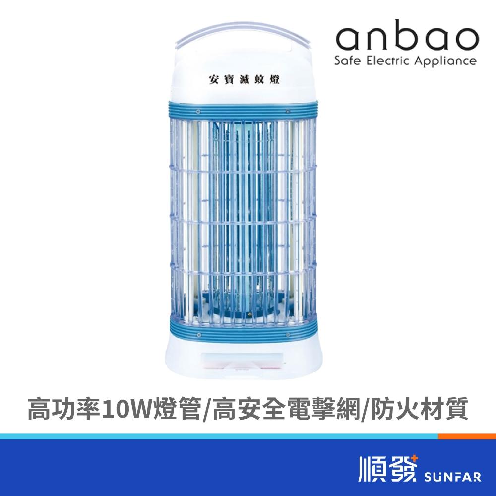 【Anbao 安寶】AB-8210(10W)捕蚊燈