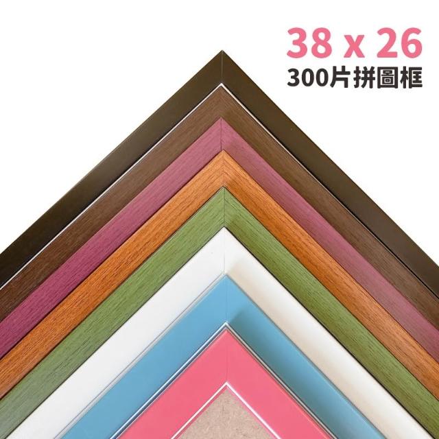 300片拼圖框 台灣製原木條 26cm x 38cm 300片 烤漆木框 拚圖框 相框 證書框 油畫框