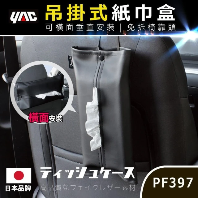 【YAC】吊掛式面紙盒 PF-397 車用面紙盒｜衛生紙套｜面紙盒套｜吊掛式面紙盒