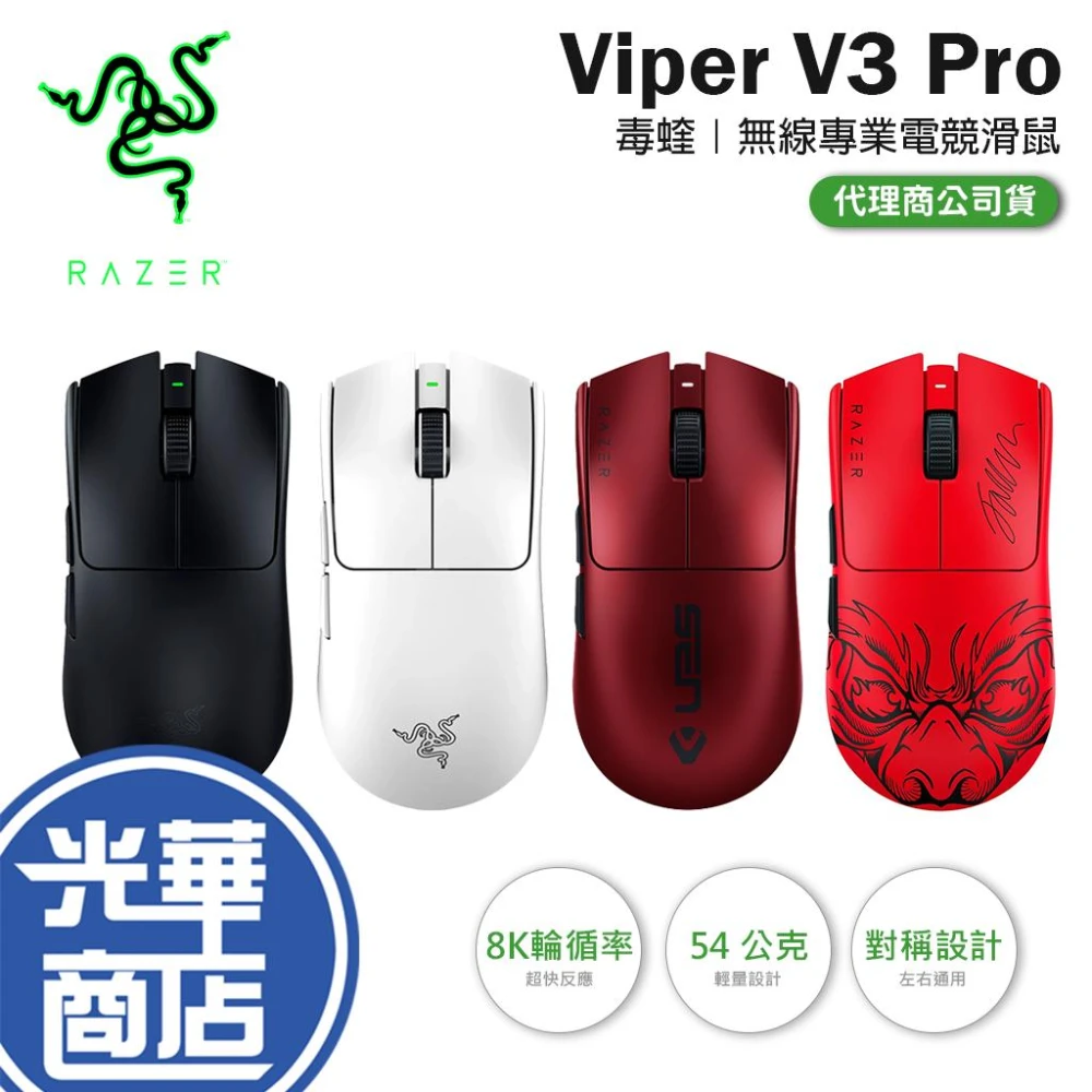 【Razer 雷蛇】Viper V3 Pro 無線電競滑鼠  毒蝰 專業版 超輕量 電競滑鼠 無線滑鼠 Faker