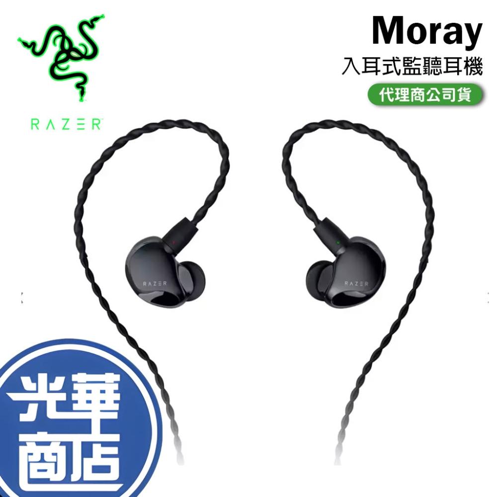 【Razer 雷蛇】Razer 雷蛇 Moray 入耳式監聽耳機 IEM 入耳式耳機 監聽耳機 耳機 直播耳機 串流耳機 光華商場 公司貨