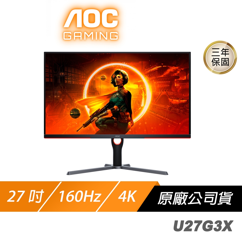 【AOC】AOC U27G3X 電競螢幕 27吋 160Hz 4K 1ms IPS HDR 內建喇叭 電腦螢幕 遊戲螢幕 液晶螢幕
