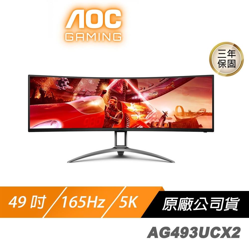 【AOC】AOC AGON AG493UCX2 曲面電競螢幕 49吋 165Hz 5K VA 1ms HDR 內建喇叭 電腦螢幕