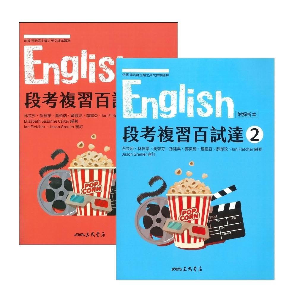 ○大書局○114學年度三民高中評量『段考複習百試達』英文第二冊第四冊高一下高二下