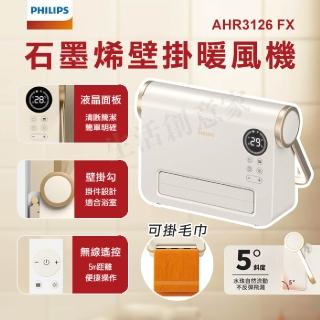 【Philips 飛利浦】PHILIPS 飛利浦 石墨烯壁掛暖風機 壁掛暖風機 浴室暖風機 暖風機 AHR3126 FX