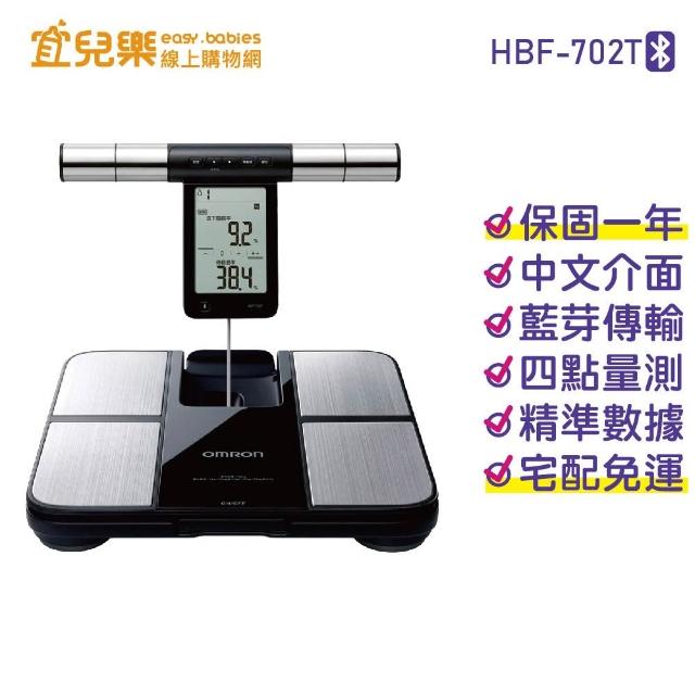 OMRON 歐姆龍】藍牙體重體脂肪計-黑HBF-702T 健康管理用、非醫療使用宜兒樂