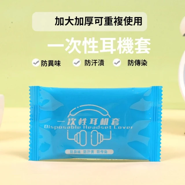 一次性耳機網套 耳罩 防護套 耳機 保護套 耳罩 防塵套