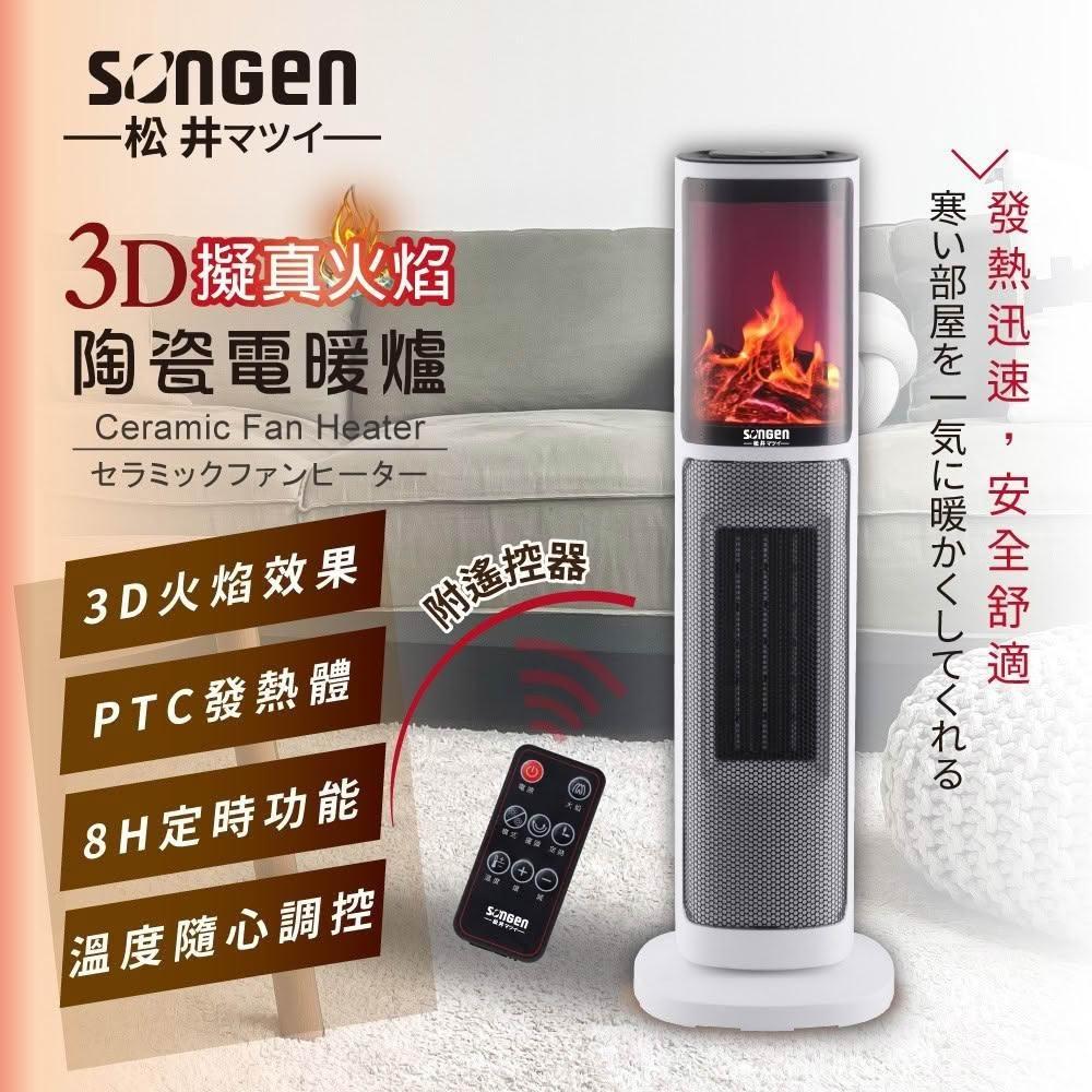 【SONGEN 松井】3D擬真火焰陶瓷立式電暖器/暖氣機/電暖爐(附遙控) SG-817NP