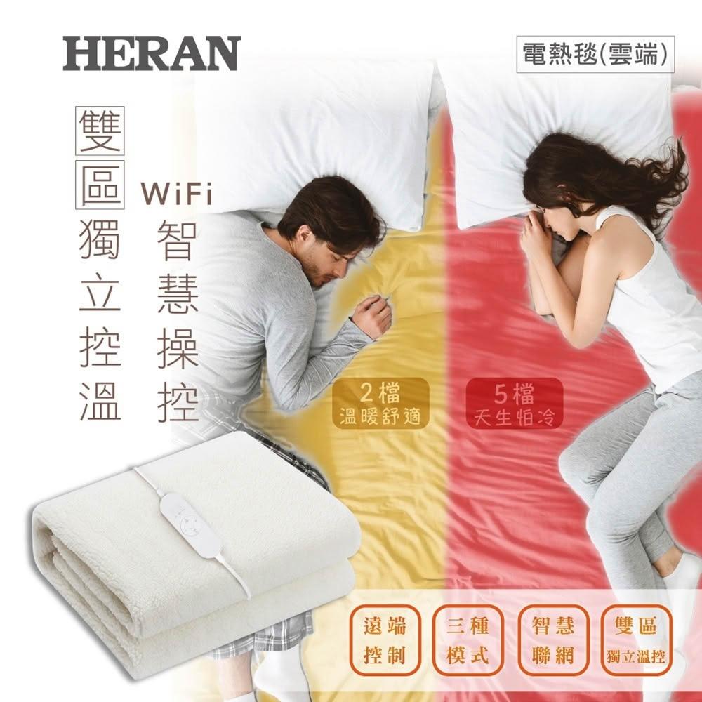 【HERAN 禾聯】雙區溫控羊毛絨雙人電熱毯 (HEB-12NB05W)｜分區控溫 舒適加倍