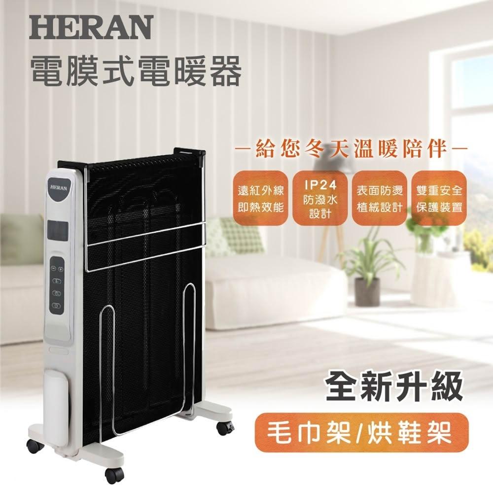 【HERAN 禾聯】防潑水即熱式電膜電暖器 (HMH-12R05(H))｜浴室可用 即開即暖