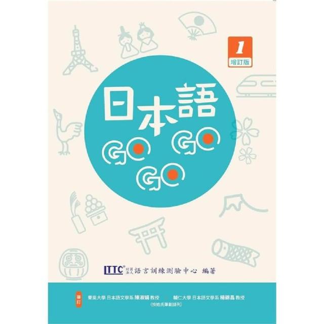 【豪風出版】日本語GoGoGo 1增訂版 附Qrcold音檔(日語)