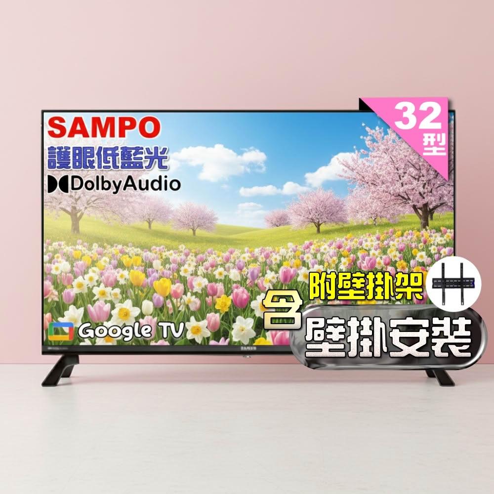 【SAMPO 聲寶】32型HD聯網Google TV抗藍光液晶顯示器 EM-32HF130《含到府壁掛安裝》