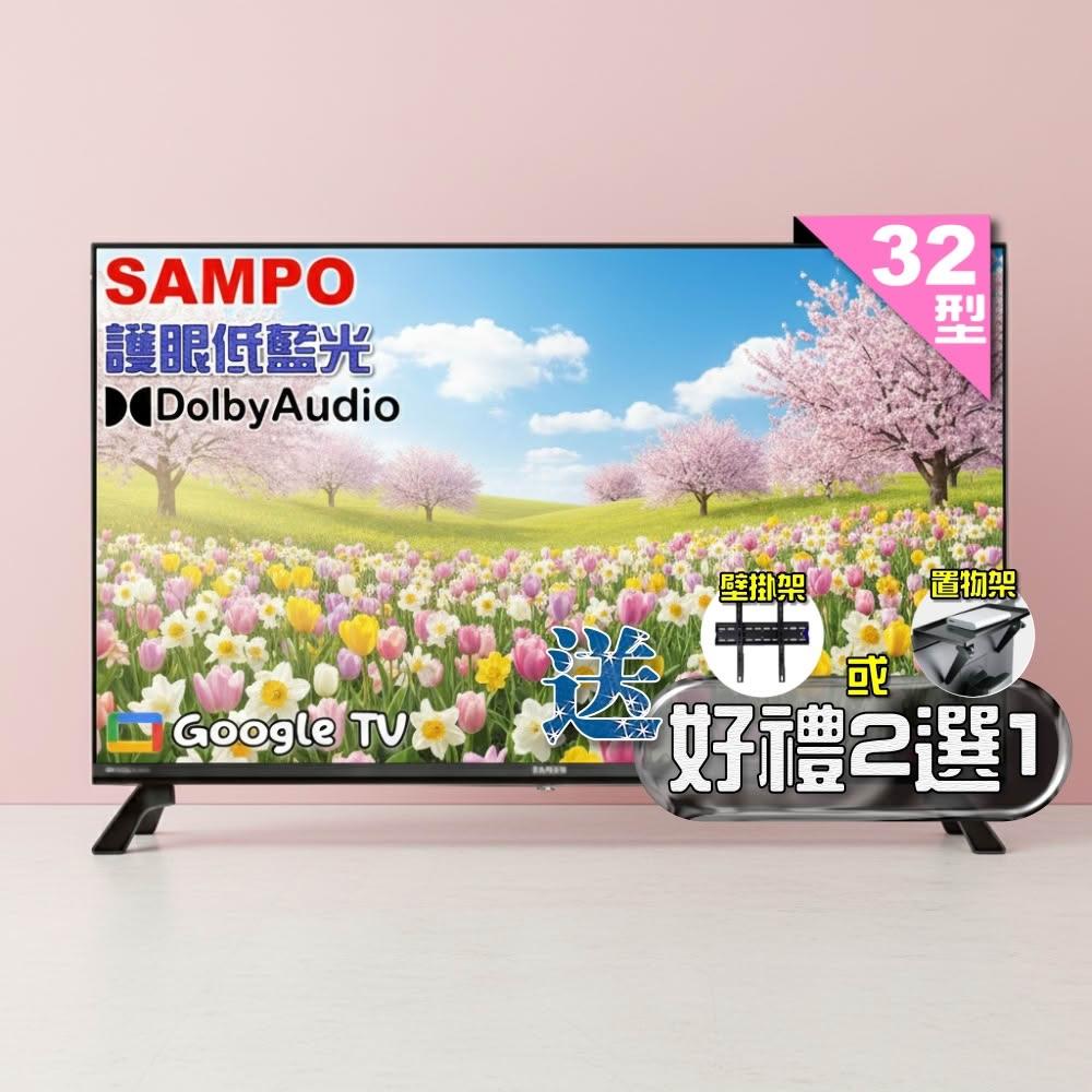 【SAMPO 聲寶】32型HD聯網Google TV抗藍光液晶顯示器 EM-32HF130《加碼送好禮2選1》