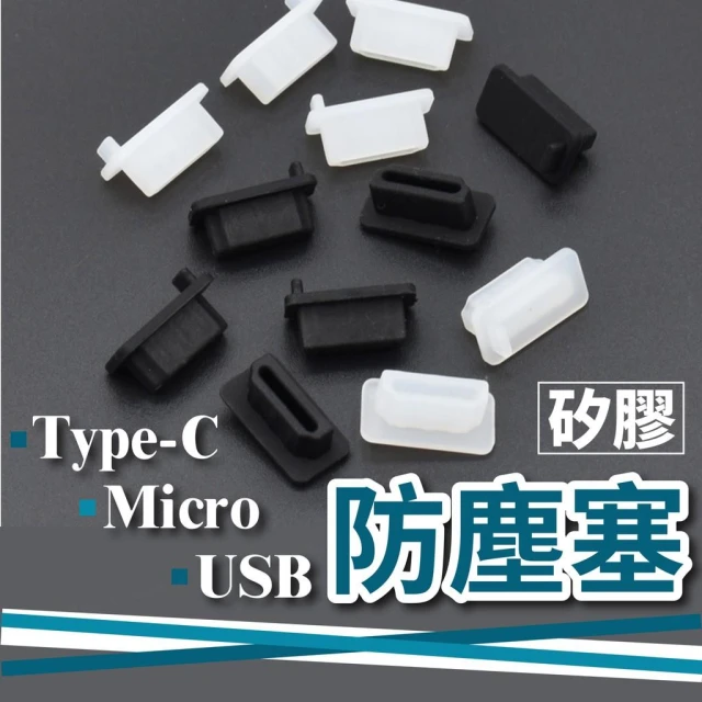 手機防塵塞 充電孔防塵 筆電防塵蓋 USB MICRO  HDMI 3.5mm type c lightning孔適用