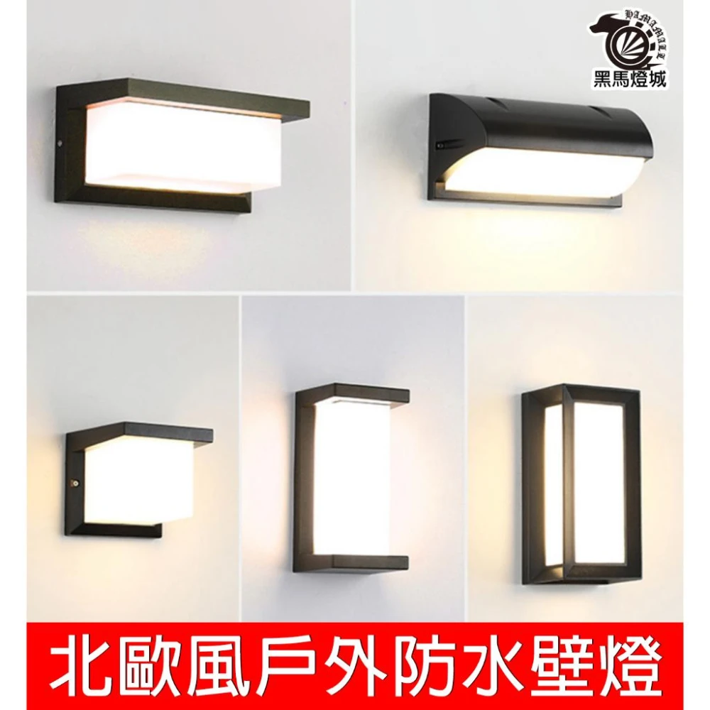 北歐戶外壁燈｜【黑馬燈城】｜路燈/庭院燈/花園燈/小夜燈/造景裝飾燈/走廊/戶外燈/LED防水燈【C1016】