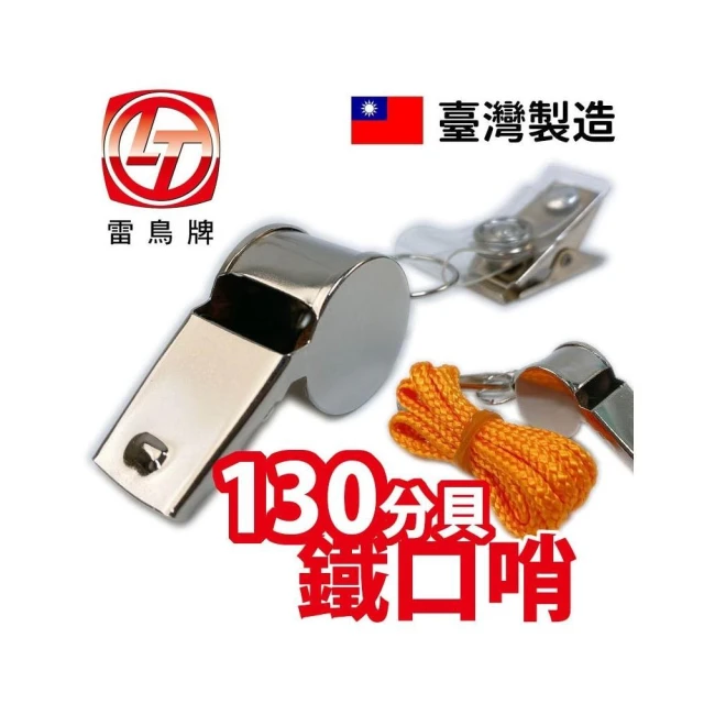 【雷鳥】雷鳥高級鐵哨 台灣製造 /一個入鐵口哨 哨子 求生哨 訓練哨子 哨子項鍊 口哨項鍊 兒童哨子 裁判哨子