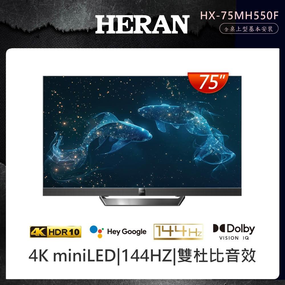 【HERAN 禾聯】75型4K Mini LED GoogleTV雙杜比智慧液晶顯示器 HX-75MH550F