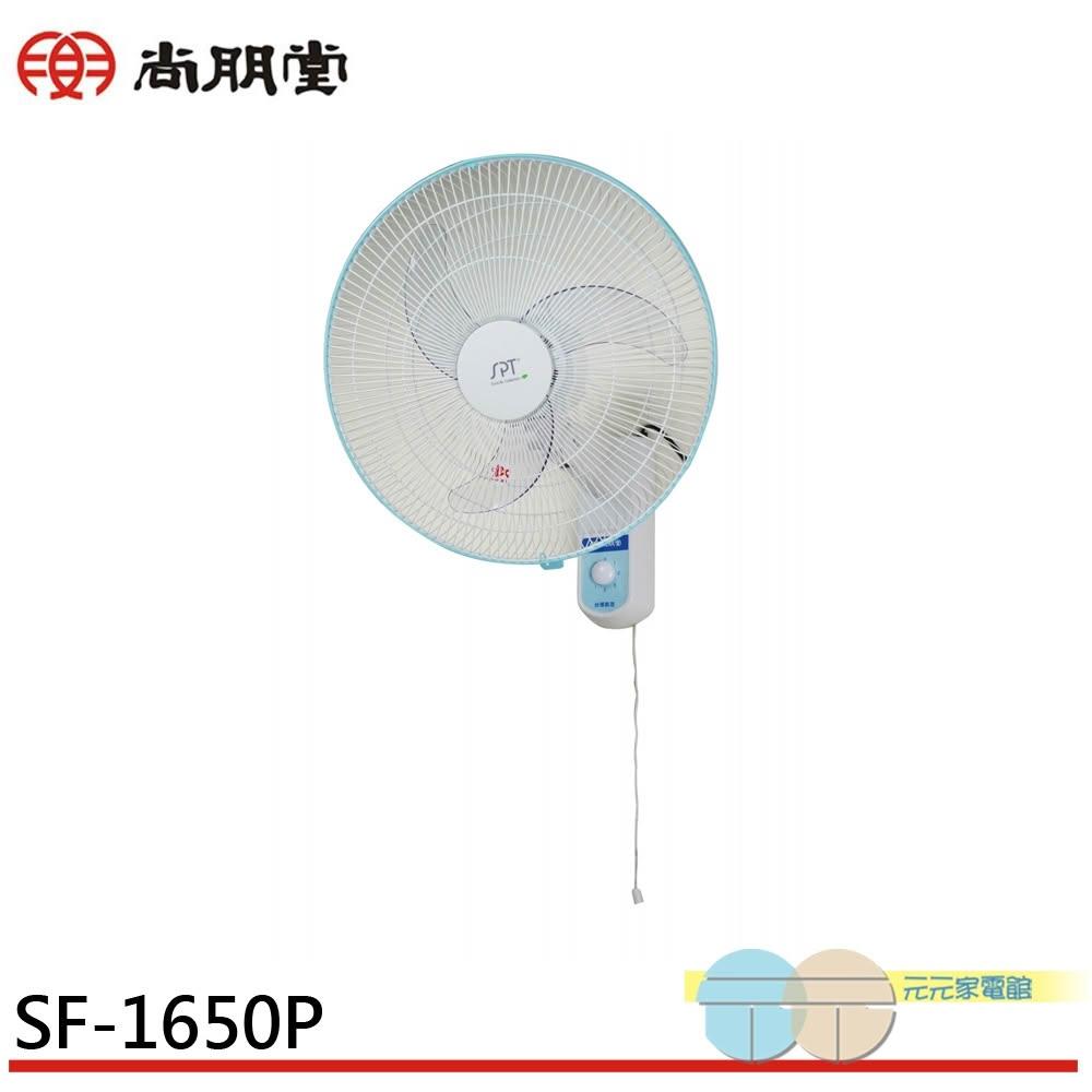 【尚朋堂】SPT 尚朋堂 鷗翼 16吋 平面壁扇 SF-1650P