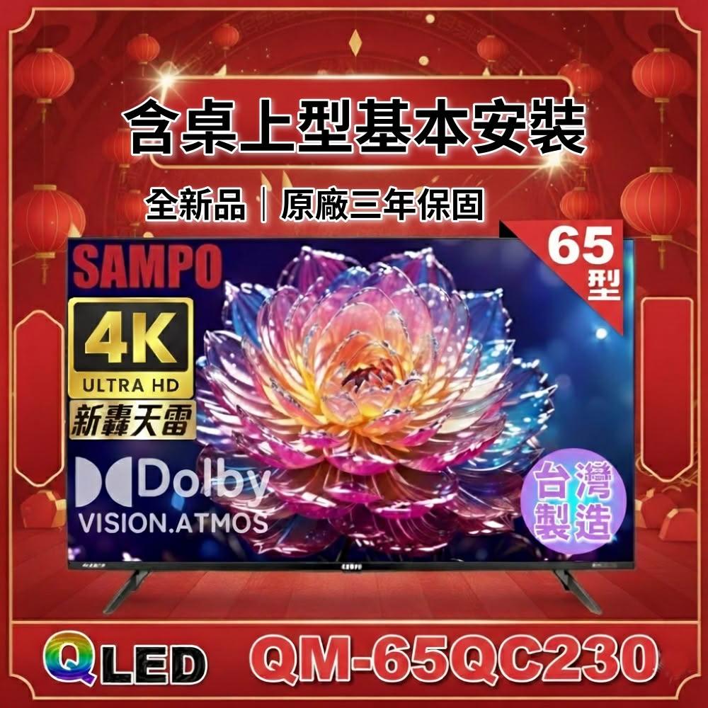 SAMPO聲寶 QM-65QC230