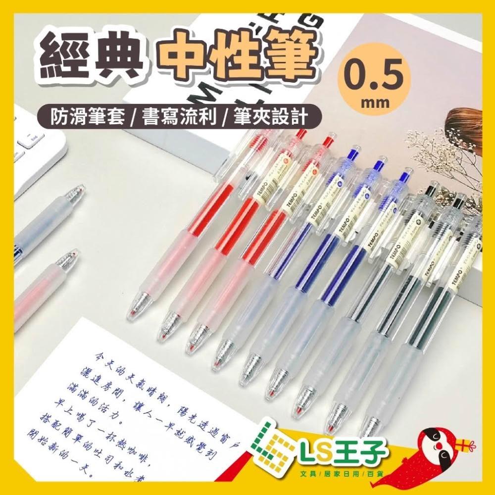 Tempo 節奏】經典中性筆0.5mm 3色12支/盒G160