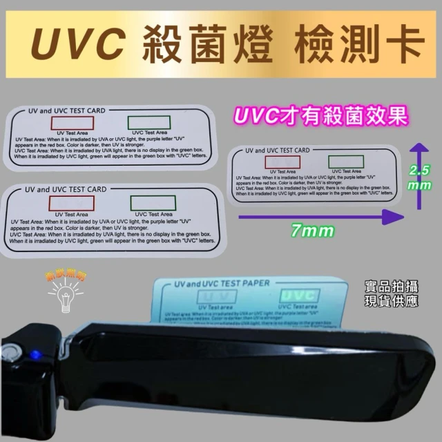 UVC UVA 檢測卡 測試卡 紫外線燈管 紫外線燈具 殺菌 殺菌燈