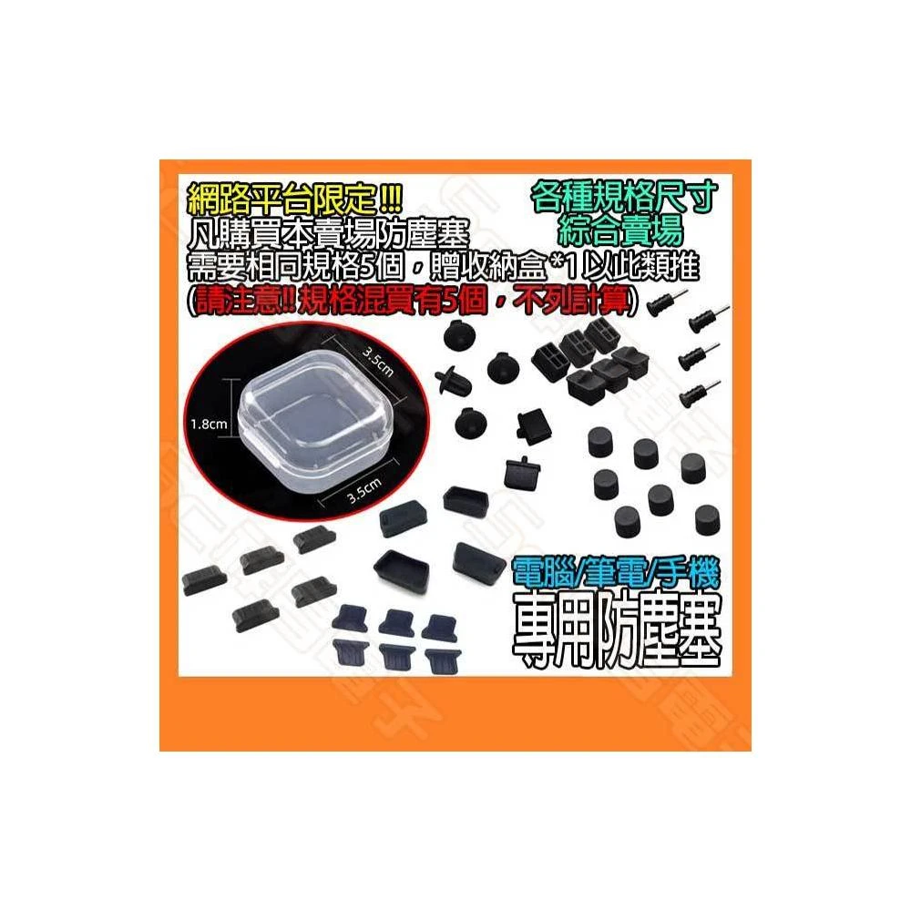 USB/VGA/HDMI/3.5mm/Type-C/DVI/iPhone孔/RCA母 電腦/筆電 防塵塞 防塵套
