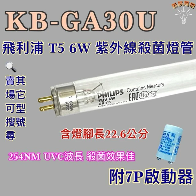 聲寶 紫外線消毒殺菌烘碗機 KB-GA30U 飛利浦 T5 6W紫外線殺菌燈管UVC波長 254NM
