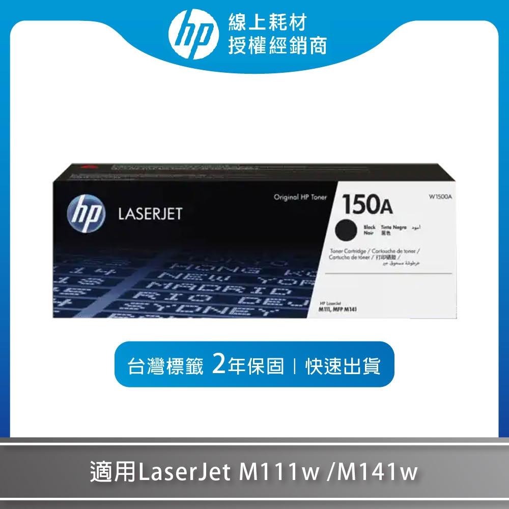 【HP 惠普】原廠黑色碳粉匣150A/W1500A(適用M111w/141w)