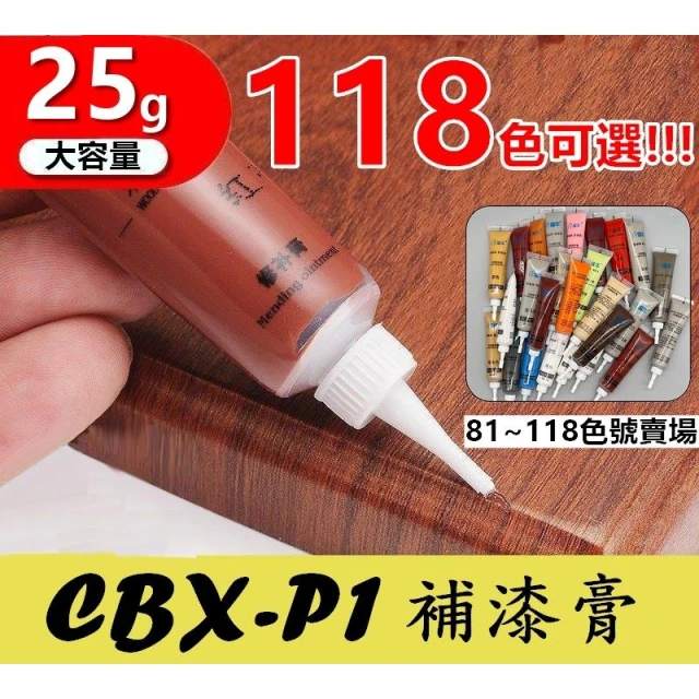 CBX-P1 81~118色號 木紋修補漆 家具修補膏 修補翻新 補漆筆 傢具美容膠 傢俱修護漆 刮痕修復膠 木紋漆