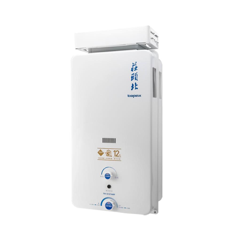 【莊頭北】莊頭北 TH-5127ARF 12L 屋外加強抗風型 瓦斯熱水器 大廈專用款 天然 / 液化 (含基本安裝)