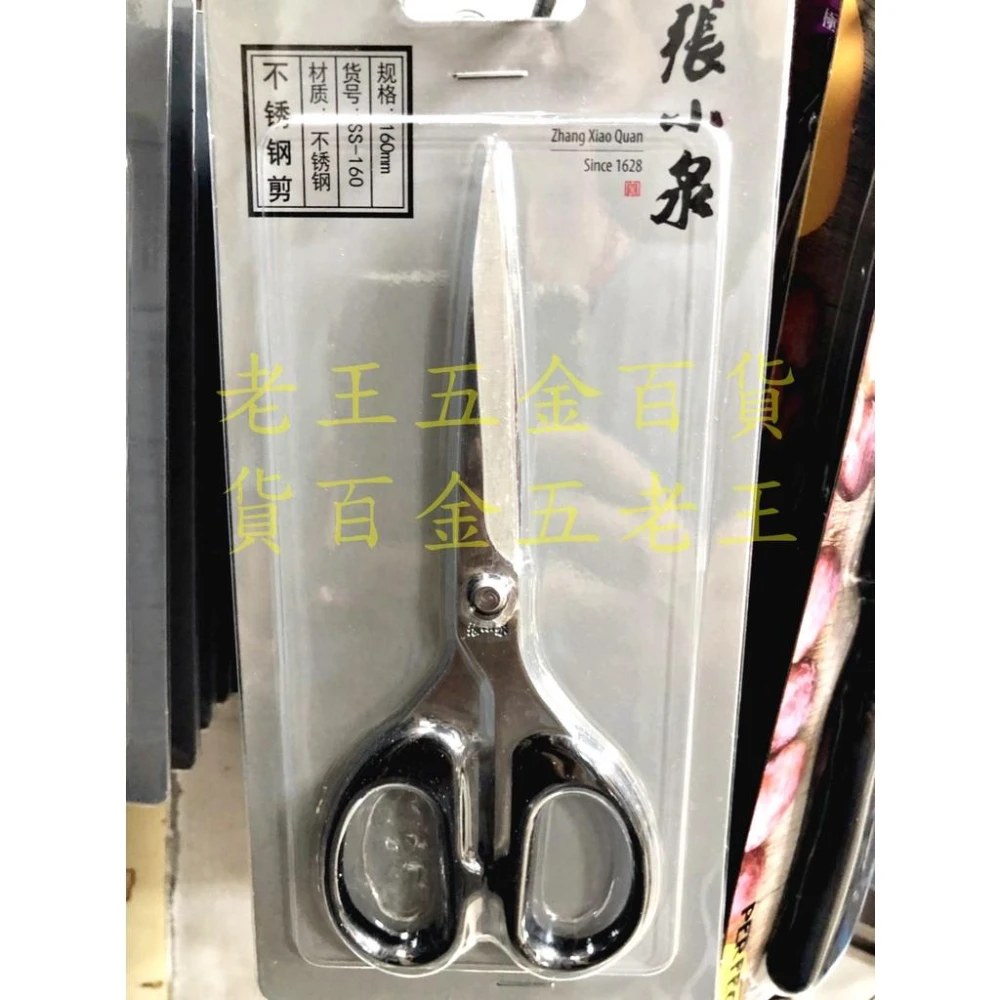 張小泉 160 不銹鋼 剪刀 SS-160 事務剪 小剪刀 布剪 線頭 不鏽鋼 [老王五金]