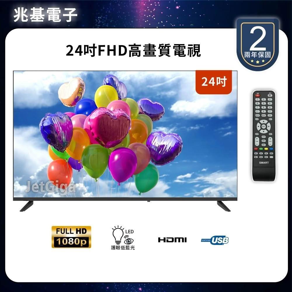 【兆基電子】24型FHD液晶顯示器