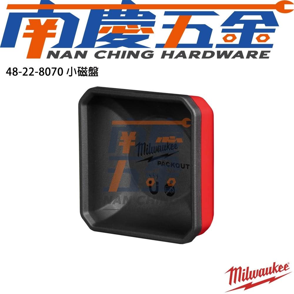 【Milwaukee 美沃奇】南慶五金 含稅 美沃奇MILWAUKEE米沃奇 PACKOUT配套磁盤系列 48-22-8070/48-22-8071