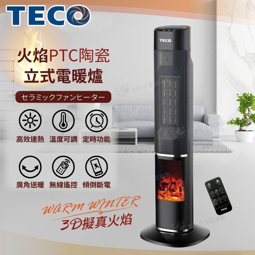 【TECO 東元】 3D擬真火焰PTC陶瓷立式電暖爐/暖氣機/電暖器/附遙控器 (XYFYN3002CBB)