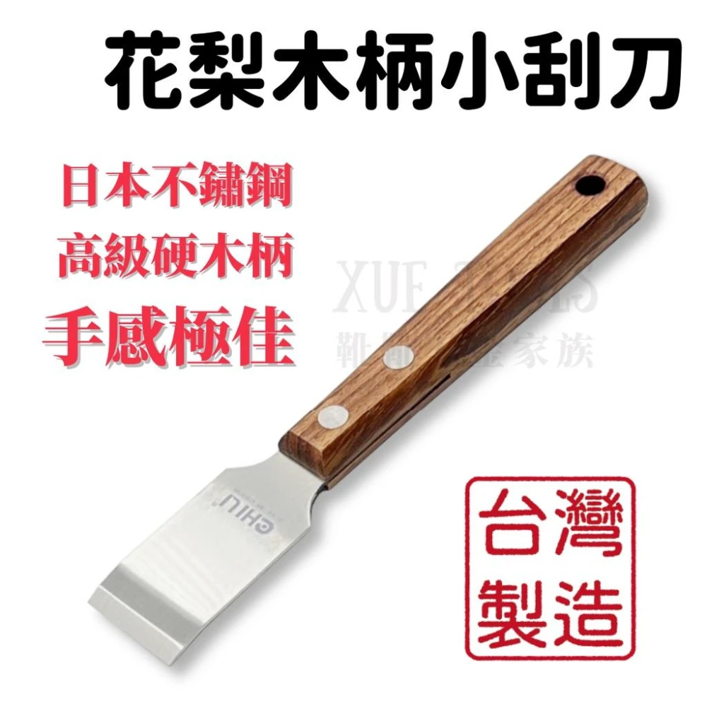 不鏽鋼刮刀 汽修工具 刮刀 華司墊片移除刮刀 除鏽刮刀 積碳清除油垢刮除 CHILI 花梨木柄 台灣製