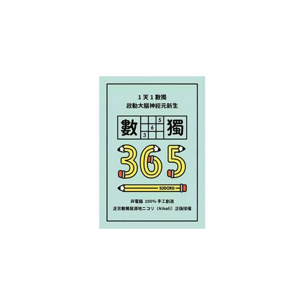 【格林文化】格林/1天1數獨，數獨365、 極限數獨365 數獨隨身玩