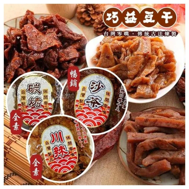 好吃到爆-巧益豆干全系列 團購