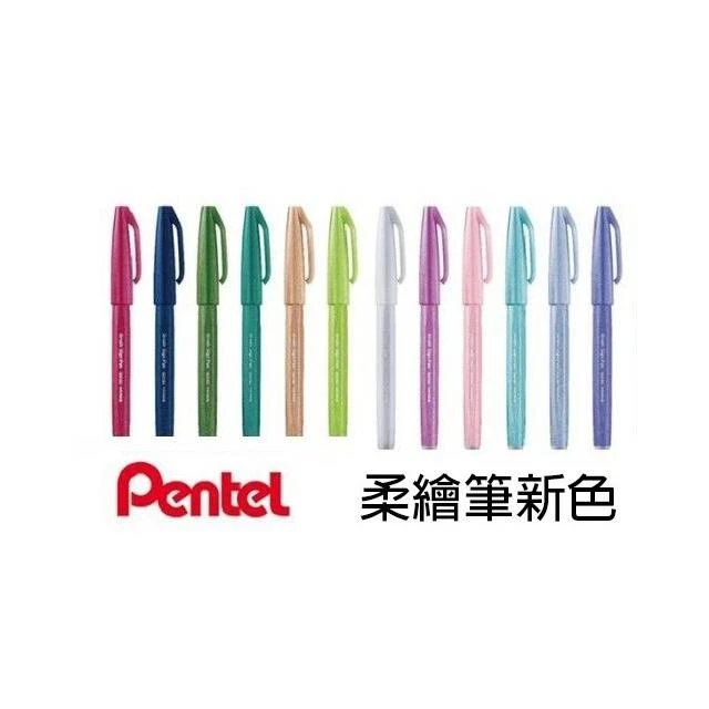 Pentel 飛龍文具 柔繪筆 Touch SES15C 新色系 彩繪毛筆