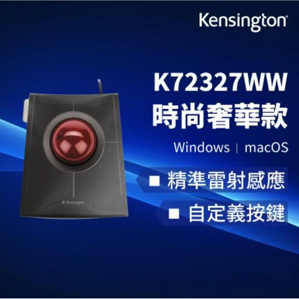 【Kensington】【Kensington】SlimBlade™ Trackball K72327US 設計款軌跡球滑鼠 K72327