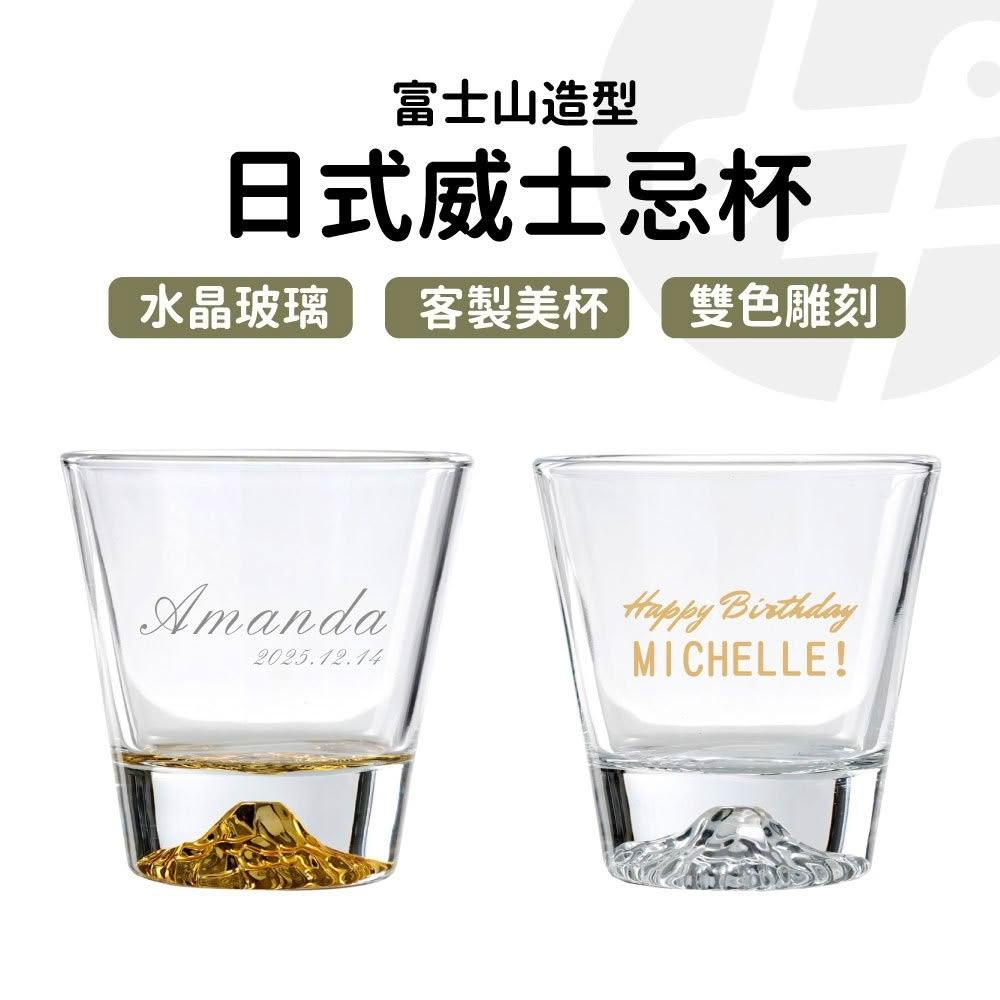 富士山杯 威士忌杯 客製化 客製化禮物 富士山杯 玻璃杯 男生禮物 酒杯 雷雕 客製化杯子 富士山杯子