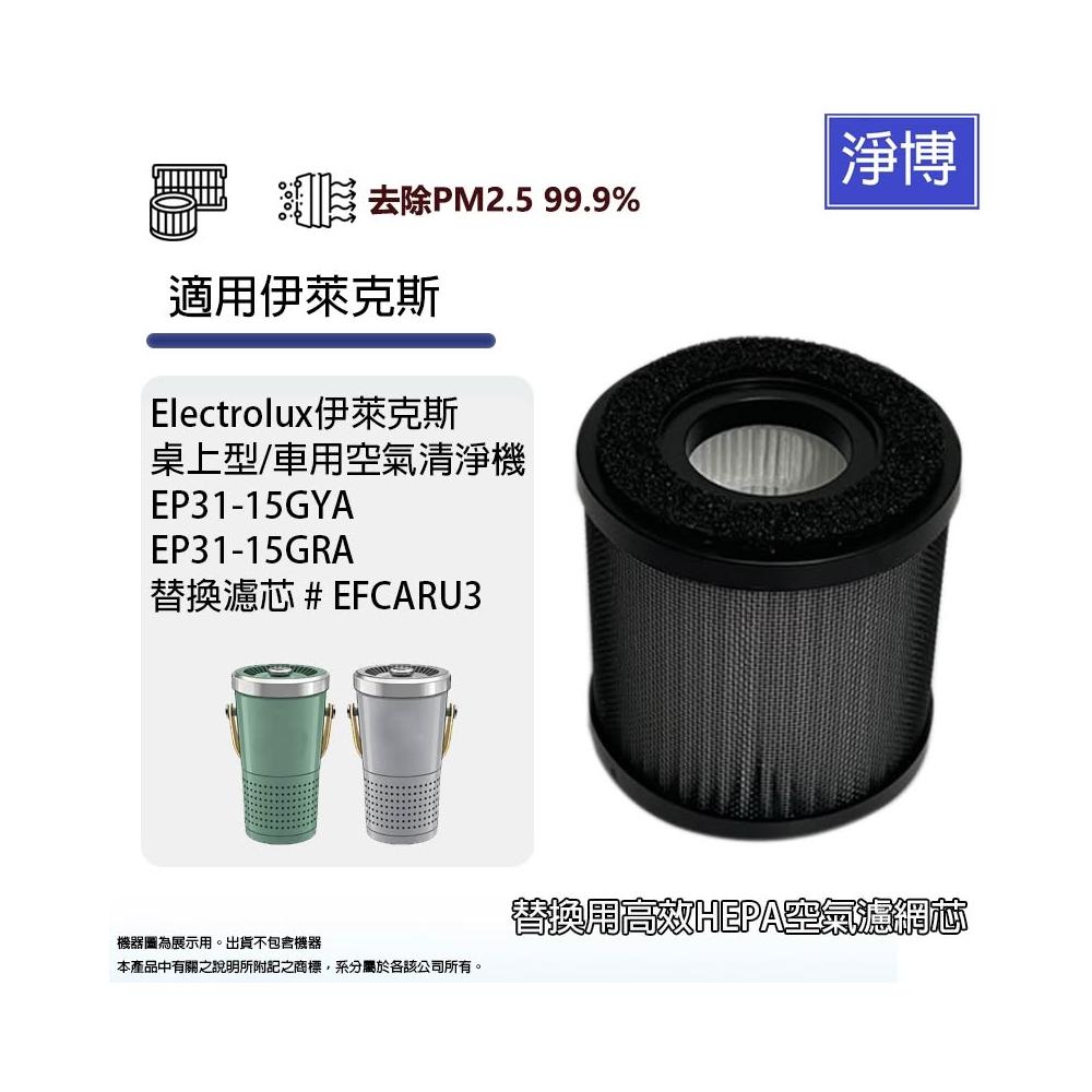 Electrolux 伊萊克斯 – EP31-15GYA