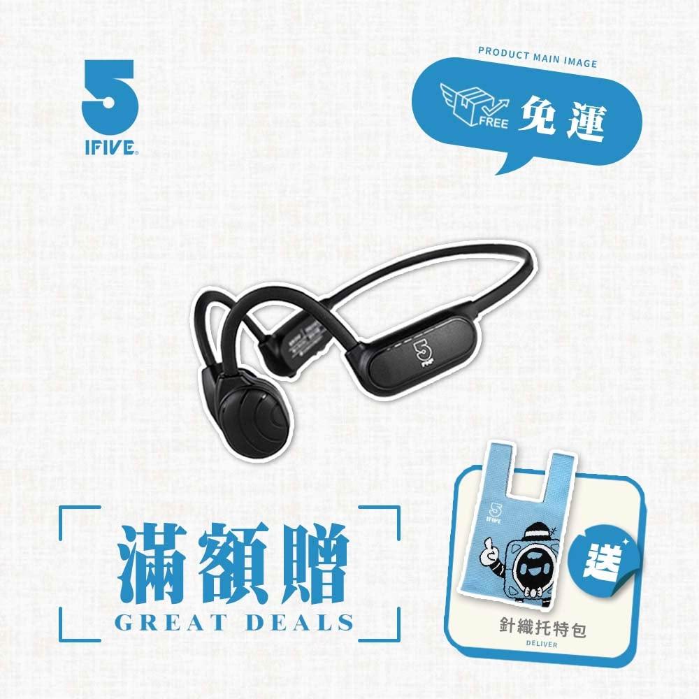 【ifive】骨傳導藍牙耳機 if-BC550