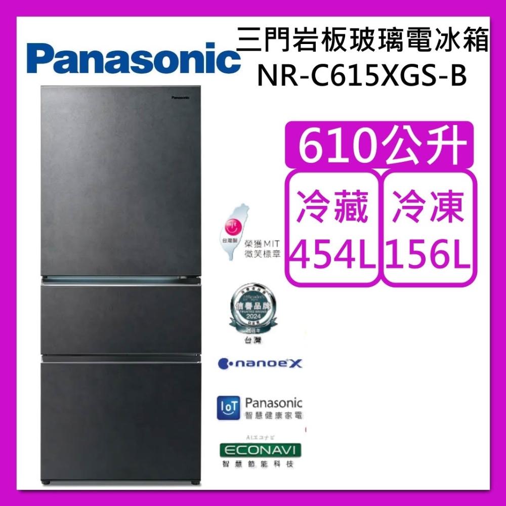 【Panasonic 國際牌】 610L 無邊框 岩板玻璃 三門 冰箱 NR-C615XGS-B 墨岩黑 台灣製 台灣公司貨