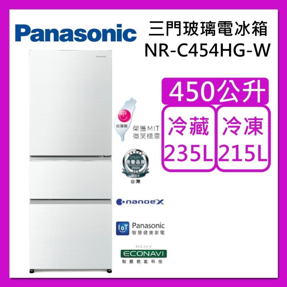 【Panasonic 國際牌】450L 無邊框 玻璃 三門 電冰箱 NR-C454HG-W 翡翠白 台灣製 台灣公司貨