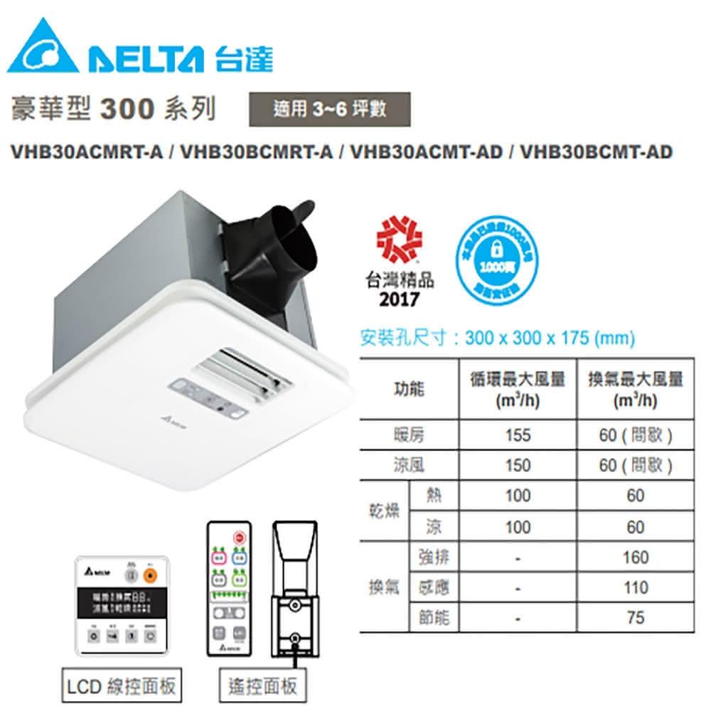 【台達電子】豪華300型 浴室暖風乾燥機 遙控 線控 VHB30ACMT-AD VHB30BCMT-AD (浴室暖風機) 宗宏材料