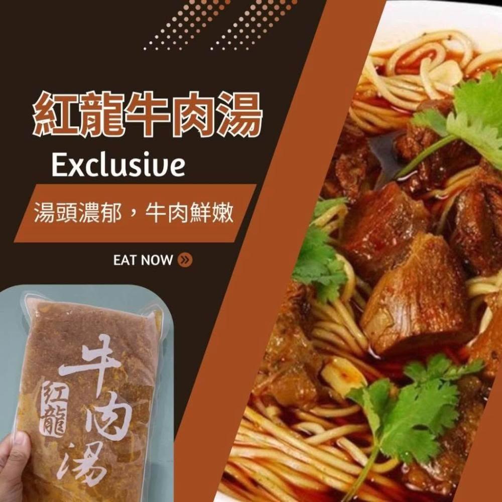 紅龍牛肉湯1包(450g) 方便即食簡單料理 / 湯頭濃郁牛肉料實在鮮嫩多汁! 可加購刀削麵 牛肉麵簡單料理好方便